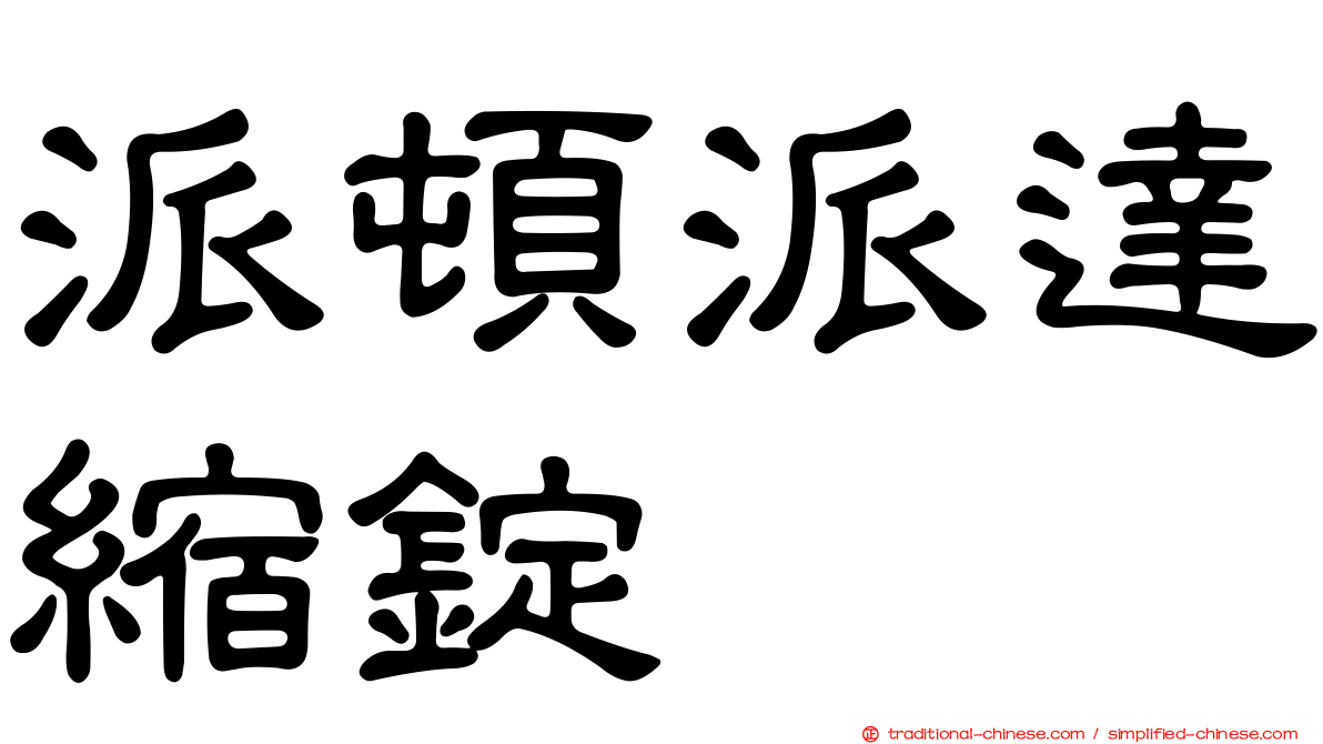 派頓派達縮錠