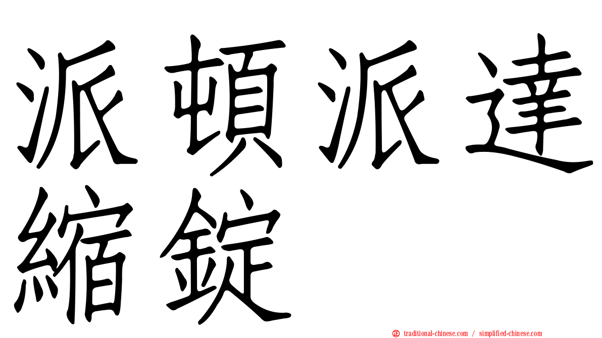 派頓派達縮錠