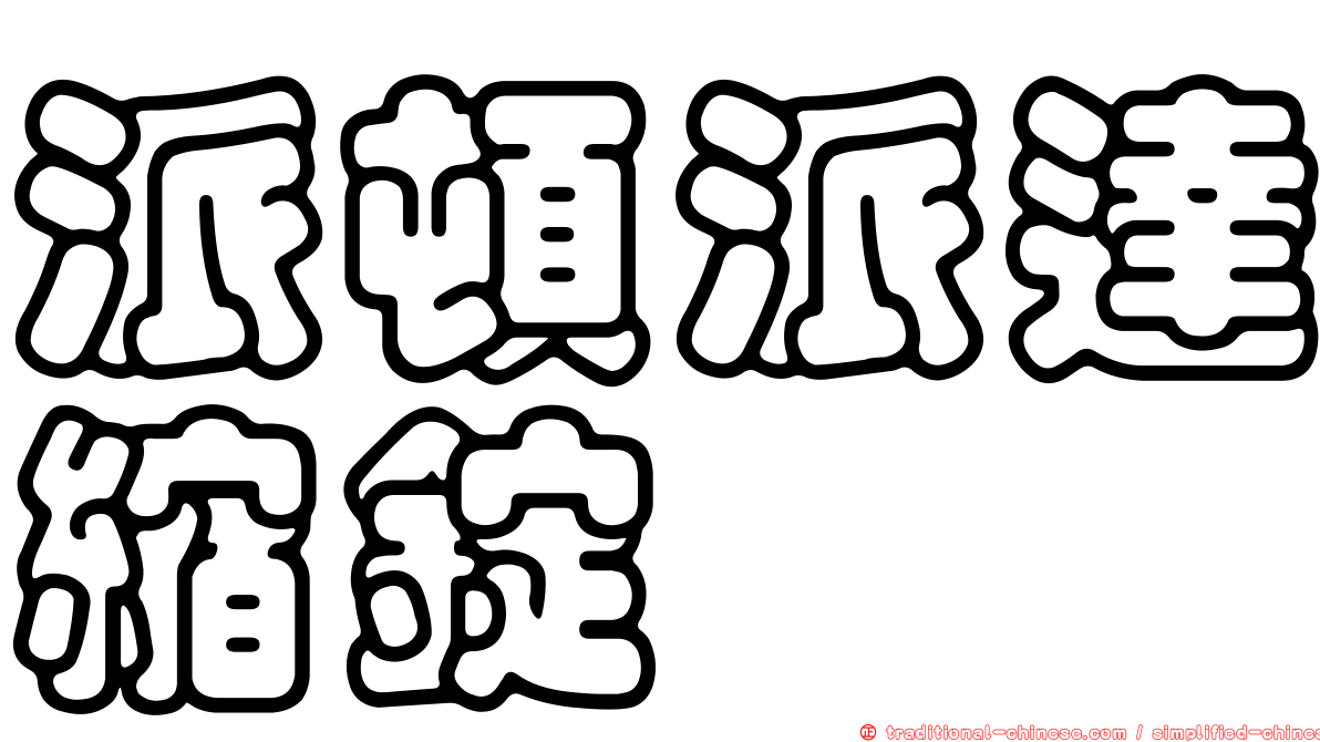派頓派達縮錠