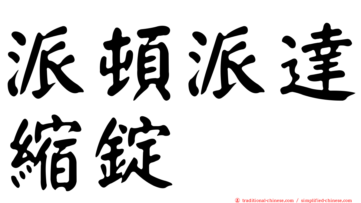 派頓派達縮錠
