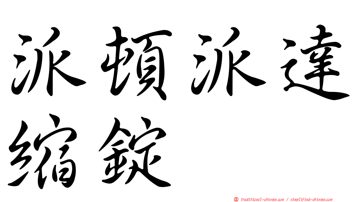 派頓派達縮錠