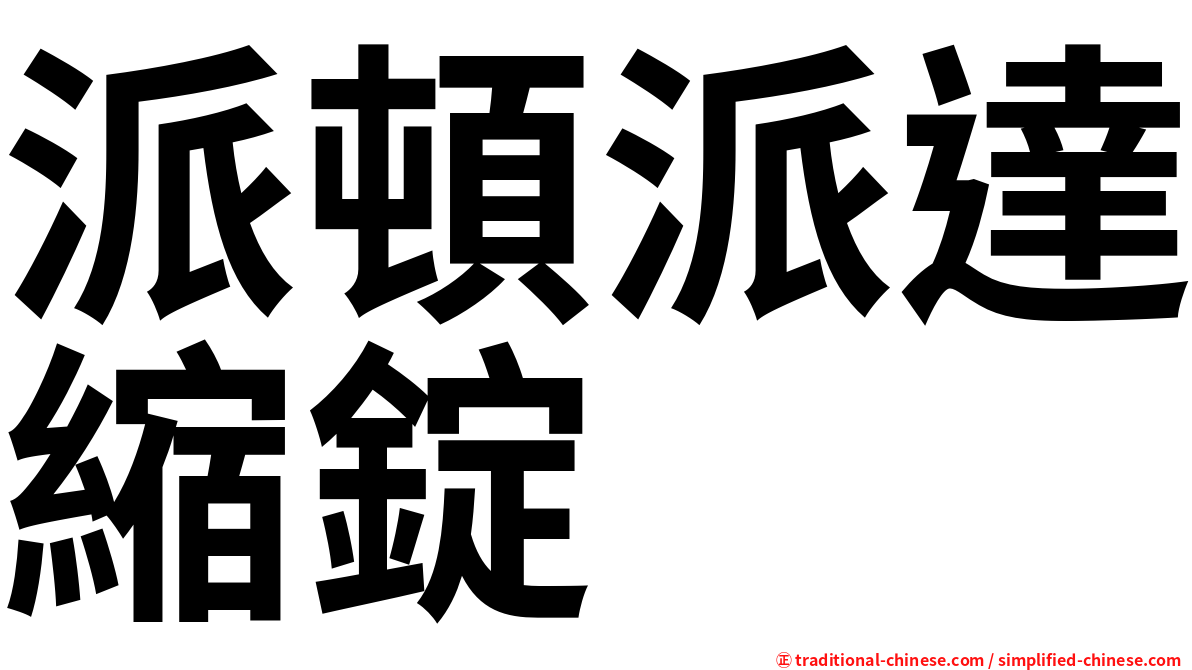 派頓派達縮錠