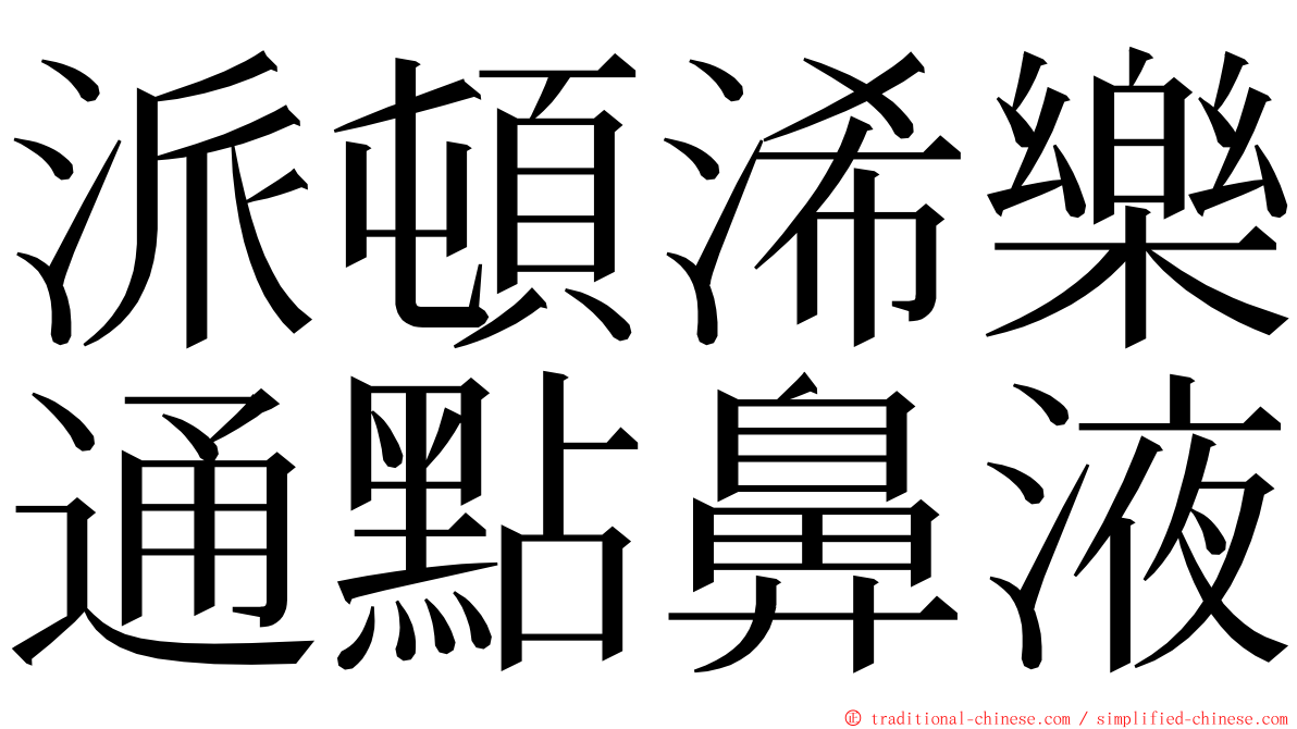 派頓浠樂通點鼻液 ming font