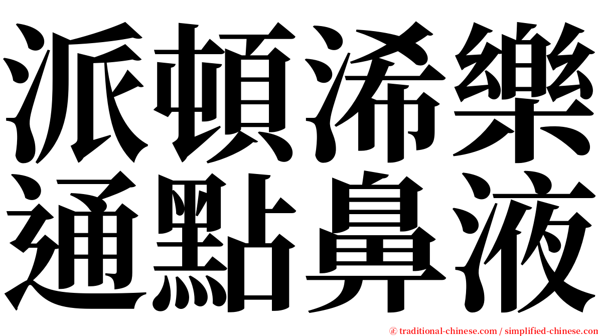 派頓浠樂通點鼻液 serif font