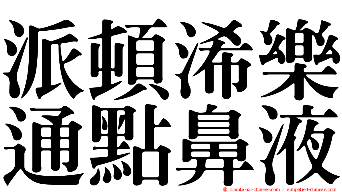 派頓浠樂通點鼻液