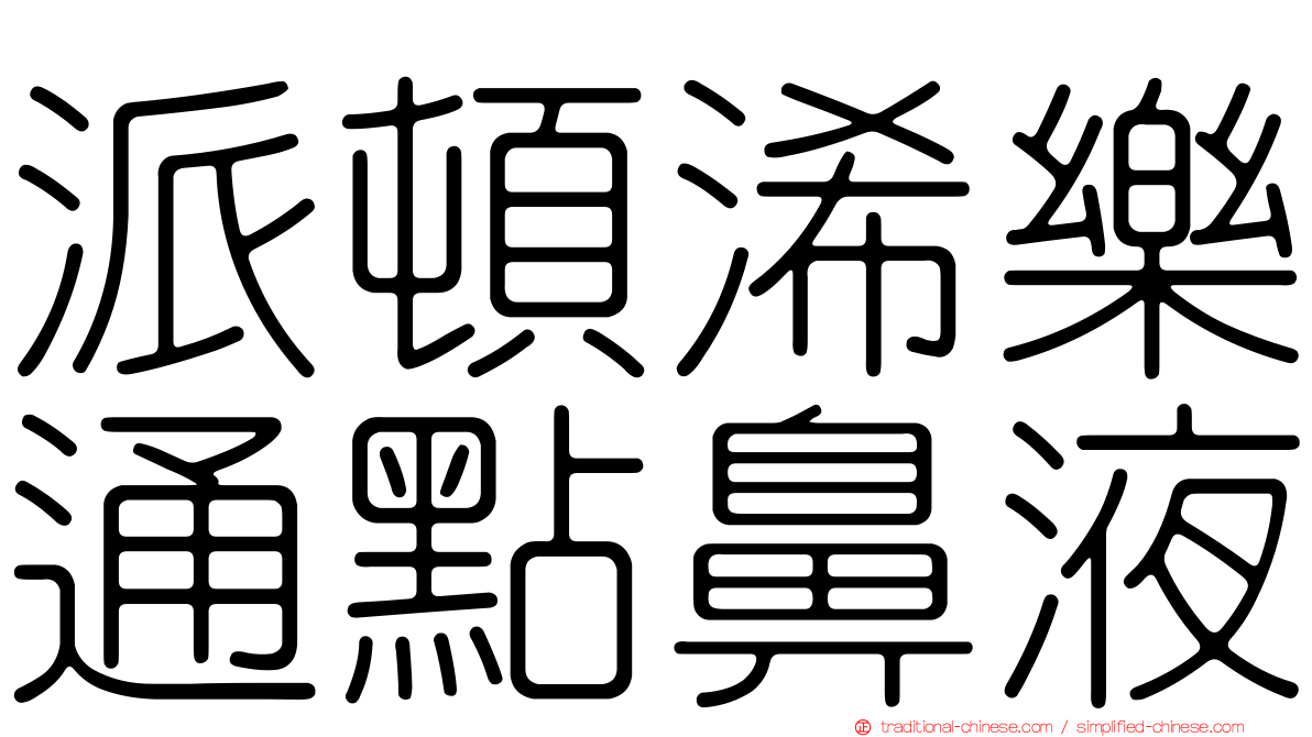 派頓浠樂通點鼻液