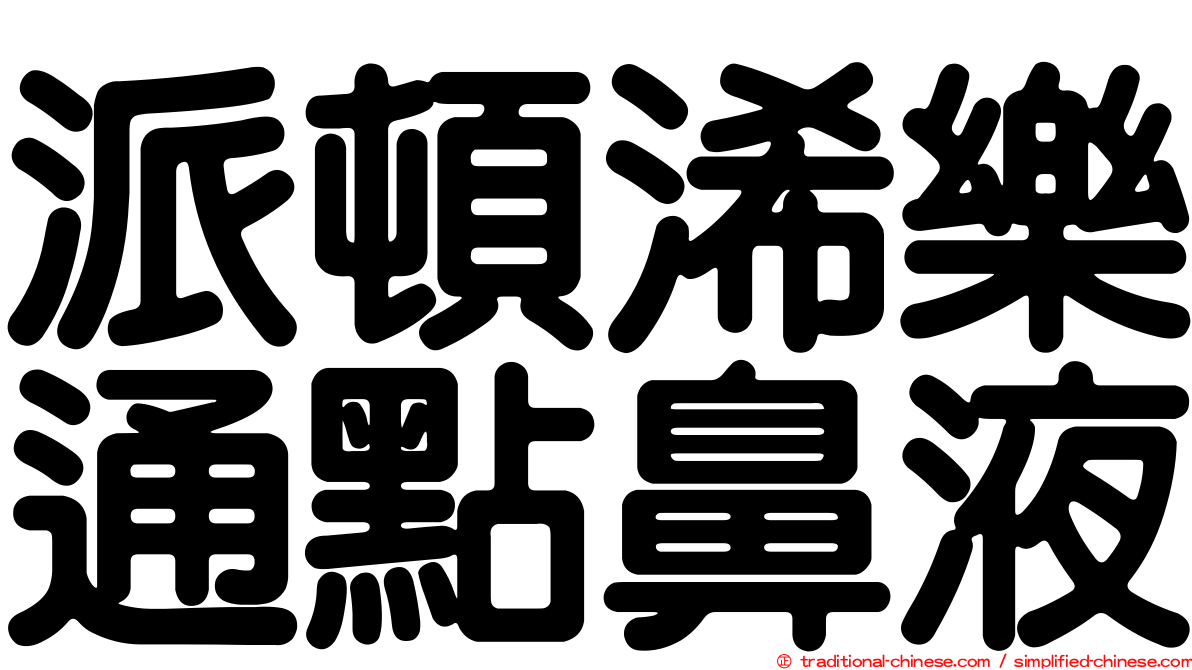派頓浠樂通點鼻液