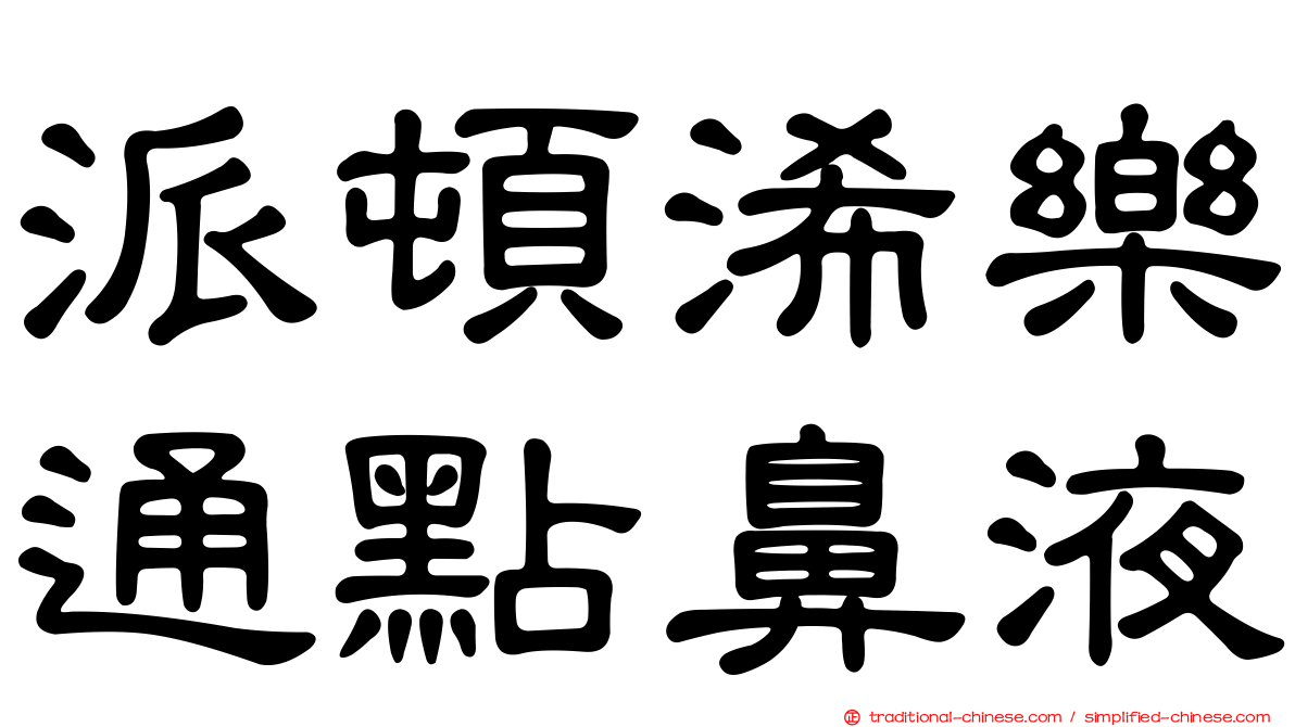 派頓浠樂通點鼻液