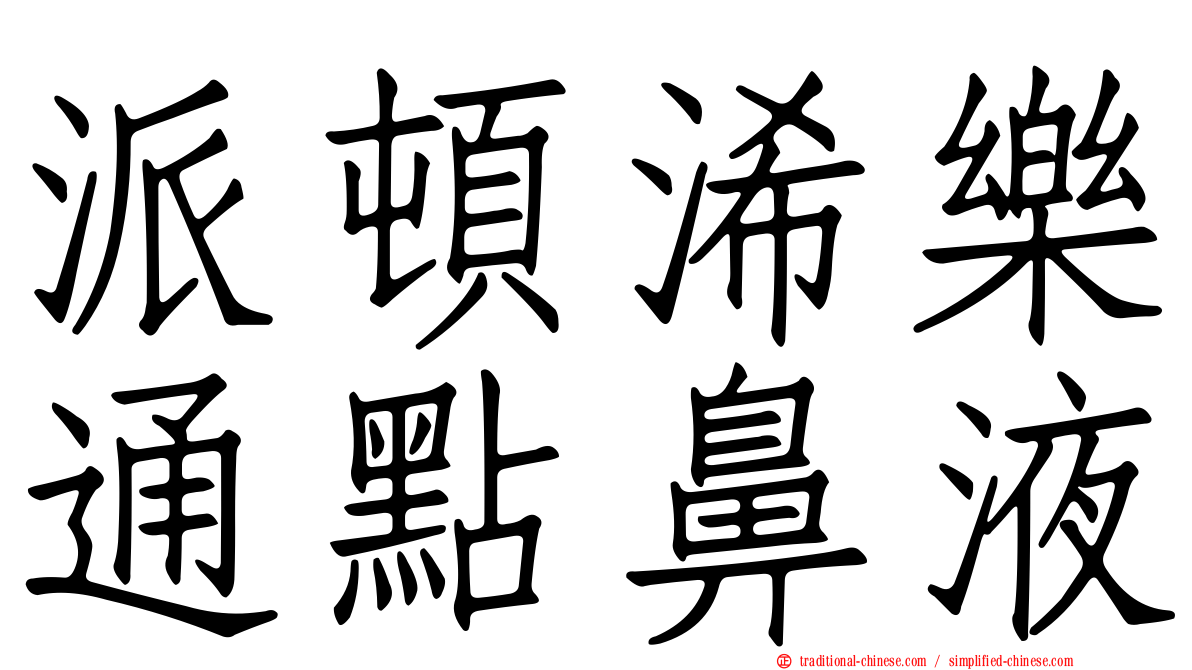 派頓浠樂通點鼻液