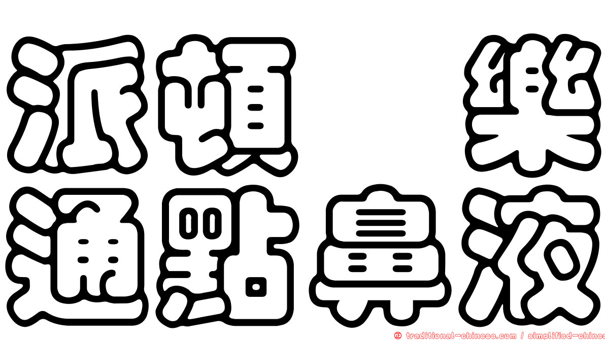 派頓浠樂通點鼻液