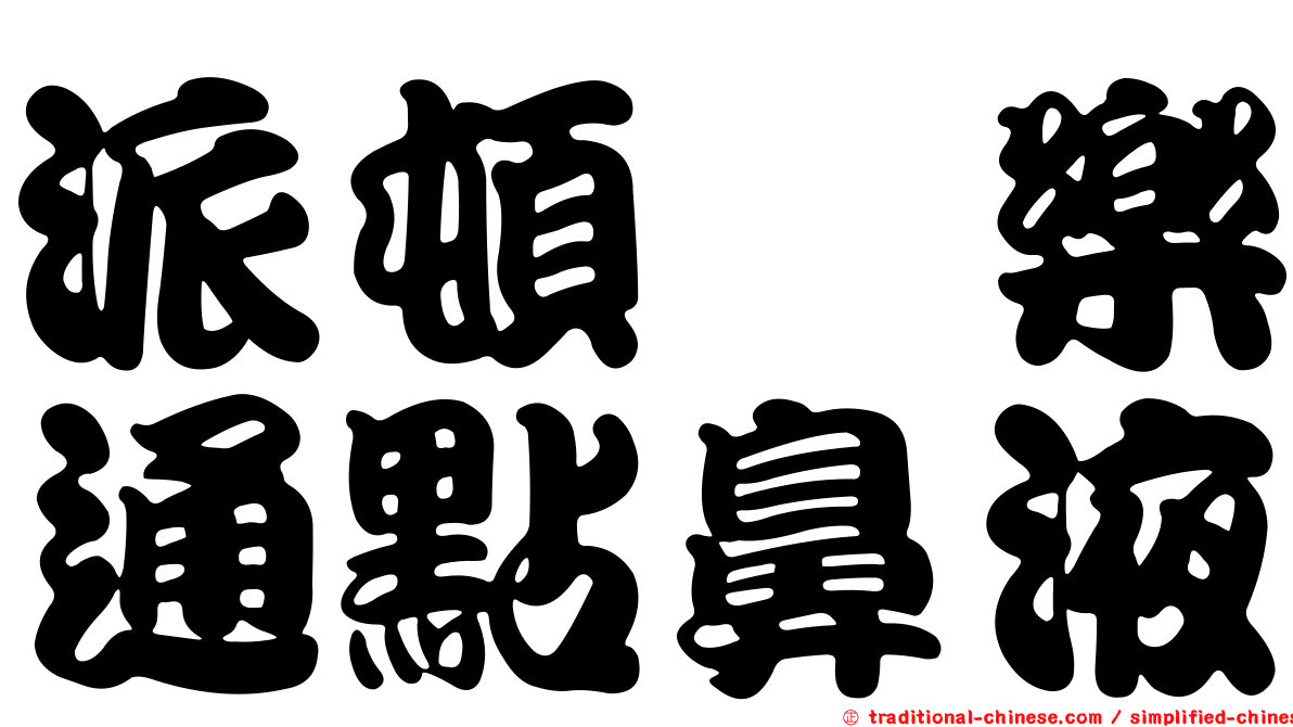 派頓浠樂通點鼻液