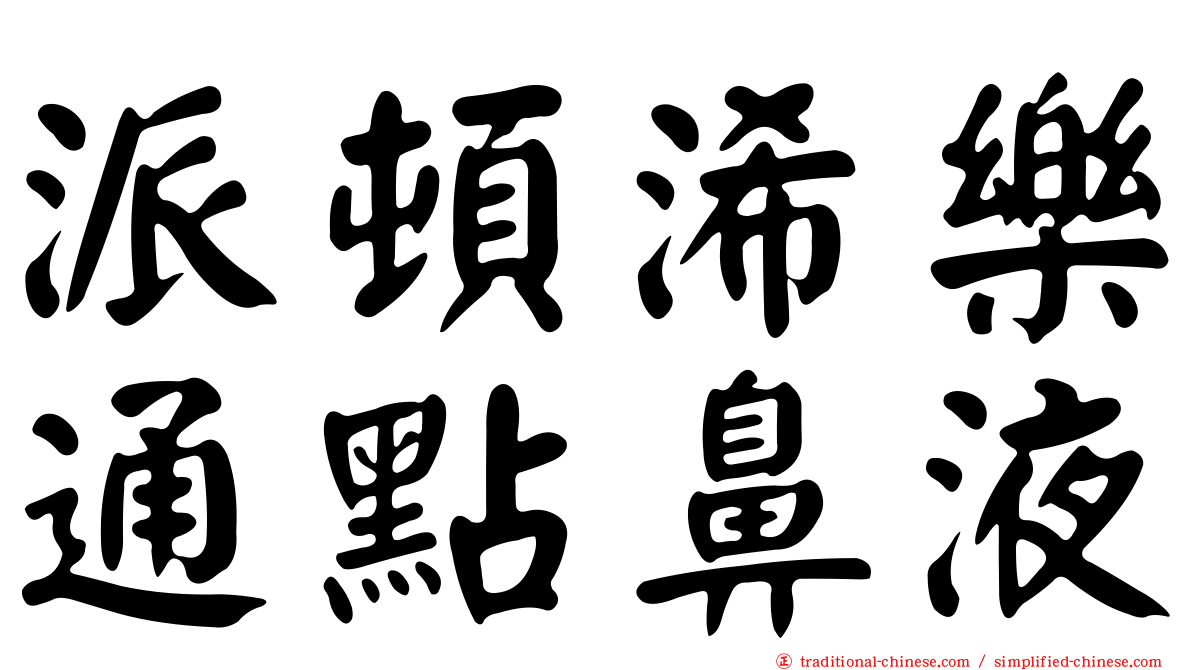 派頓浠樂通點鼻液