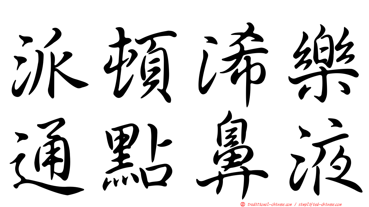 派頓浠樂通點鼻液
