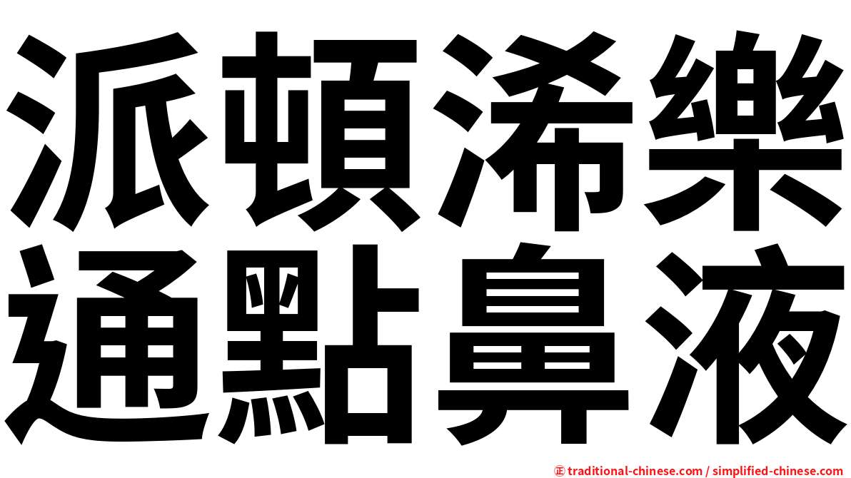 派頓浠樂通點鼻液