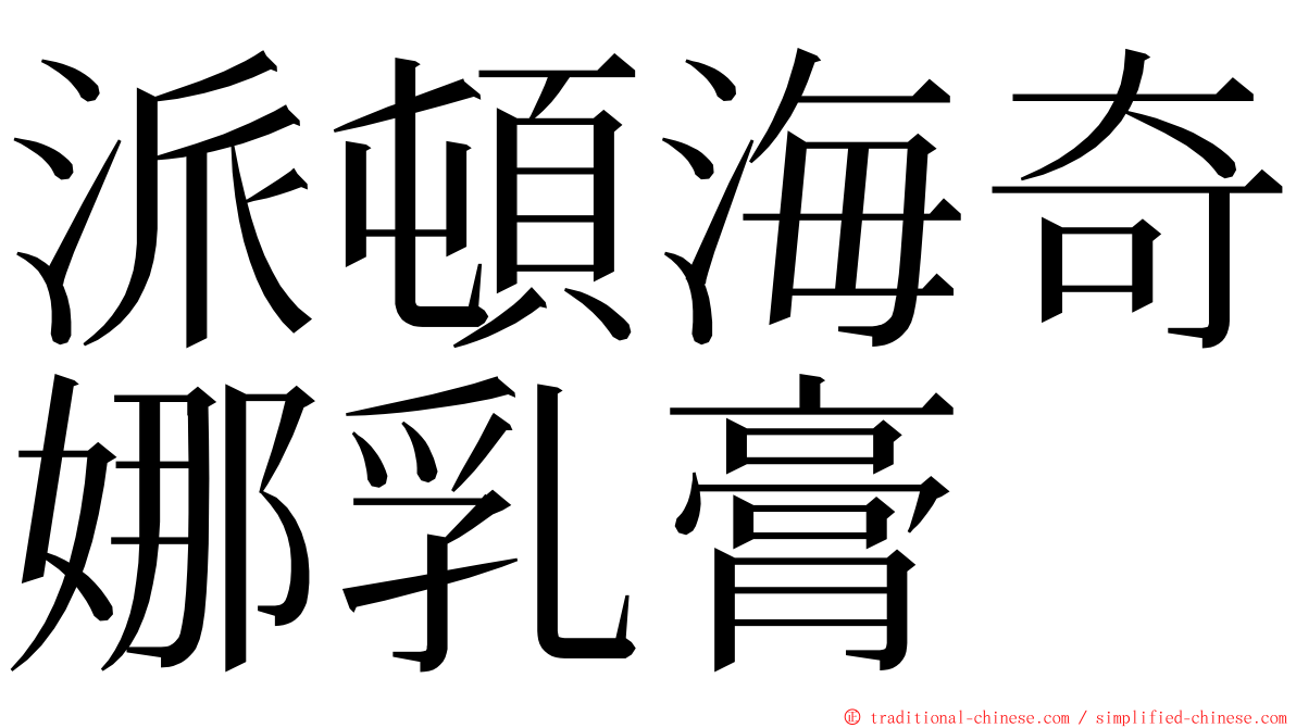 派頓海奇娜乳膏 ming font