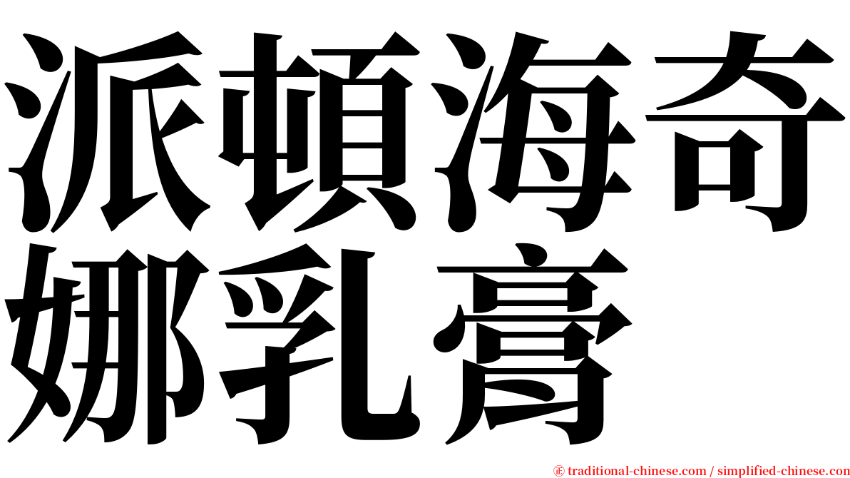 派頓海奇娜乳膏 serif font