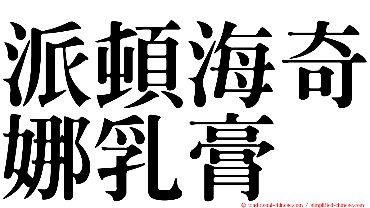 派頓海奇娜乳膏