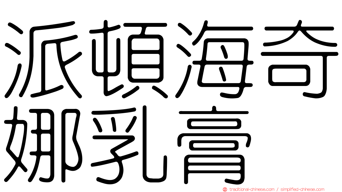 派頓海奇娜乳膏