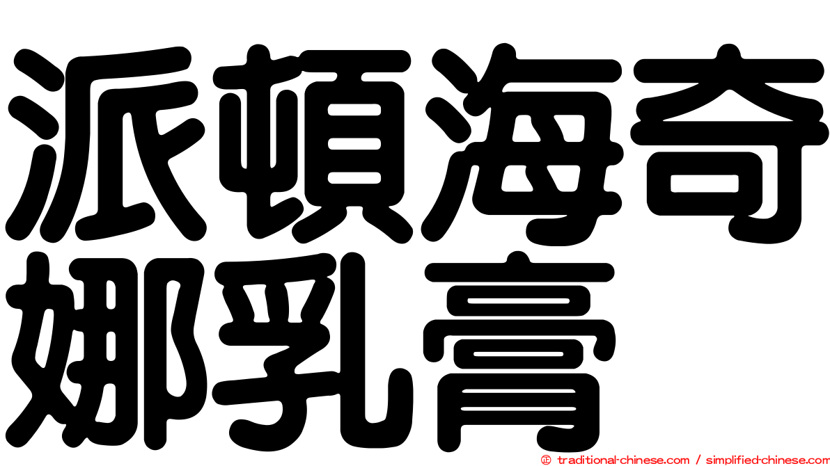 派頓海奇娜乳膏