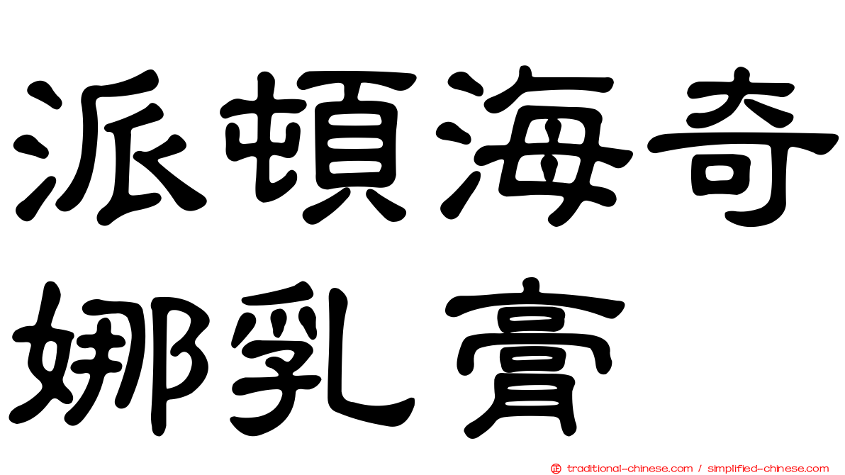 派頓海奇娜乳膏