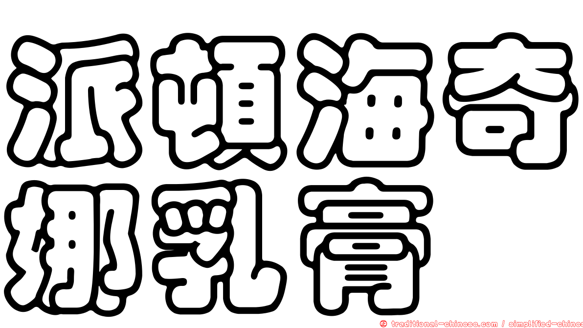 派頓海奇娜乳膏