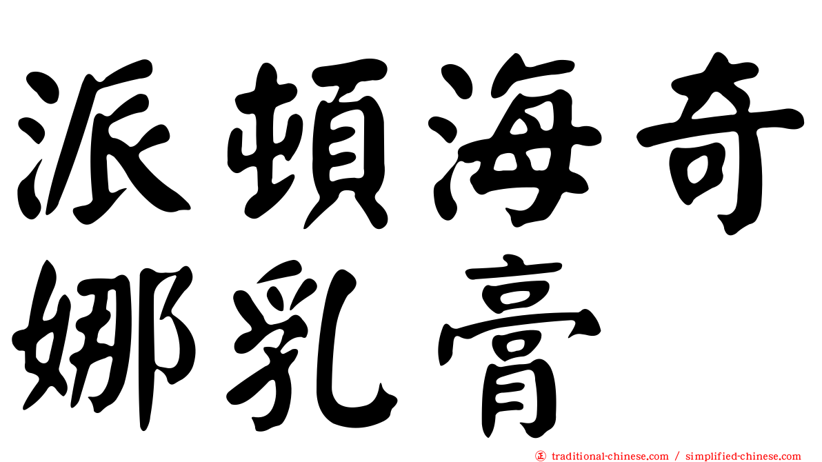 派頓海奇娜乳膏