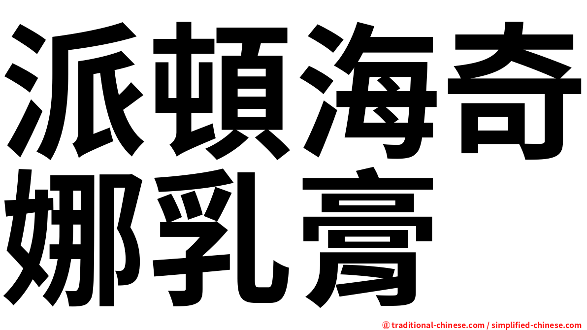 派頓海奇娜乳膏