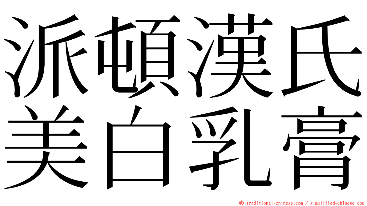 派頓漢氏美白乳膏 ming font