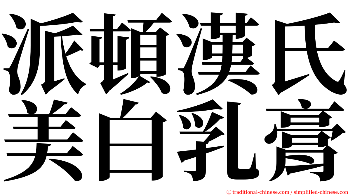 派頓漢氏美白乳膏 serif font