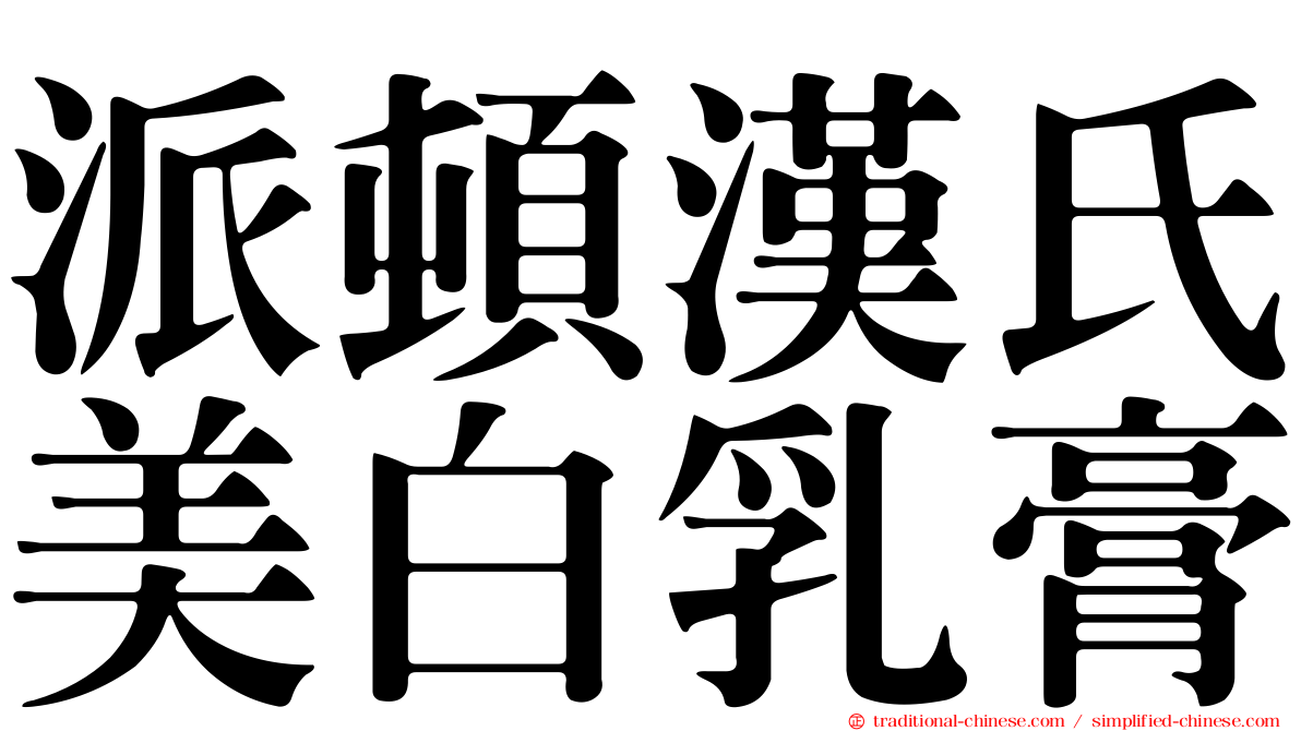 派頓漢氏美白乳膏