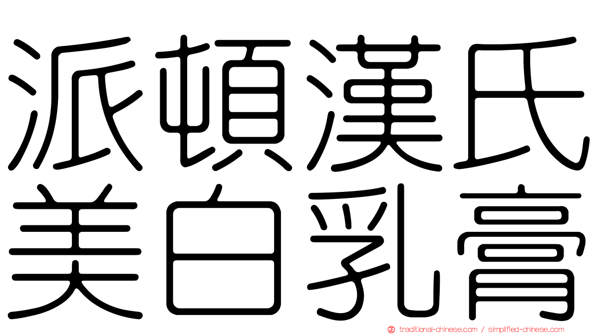 派頓漢氏美白乳膏