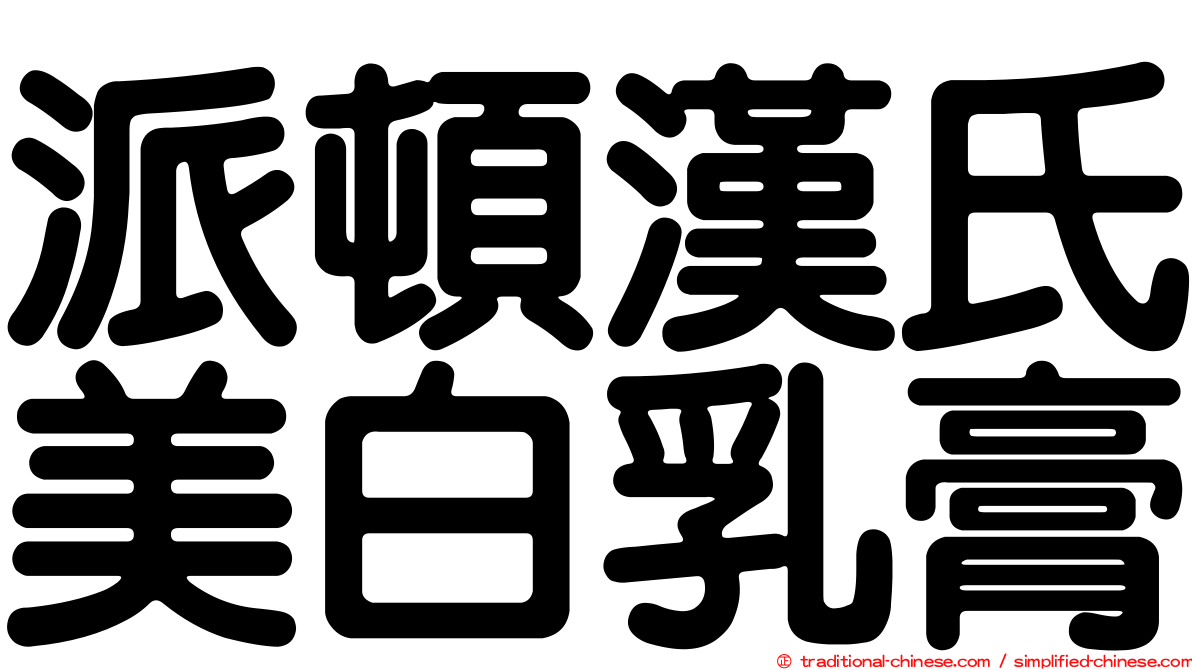 派頓漢氏美白乳膏