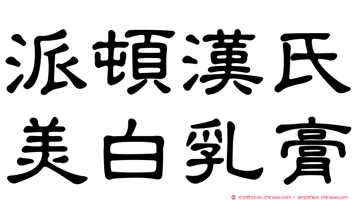 派頓漢氏美白乳膏