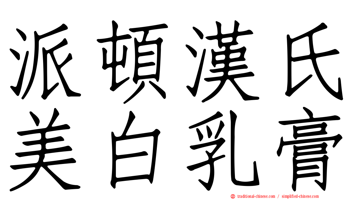 派頓漢氏美白乳膏