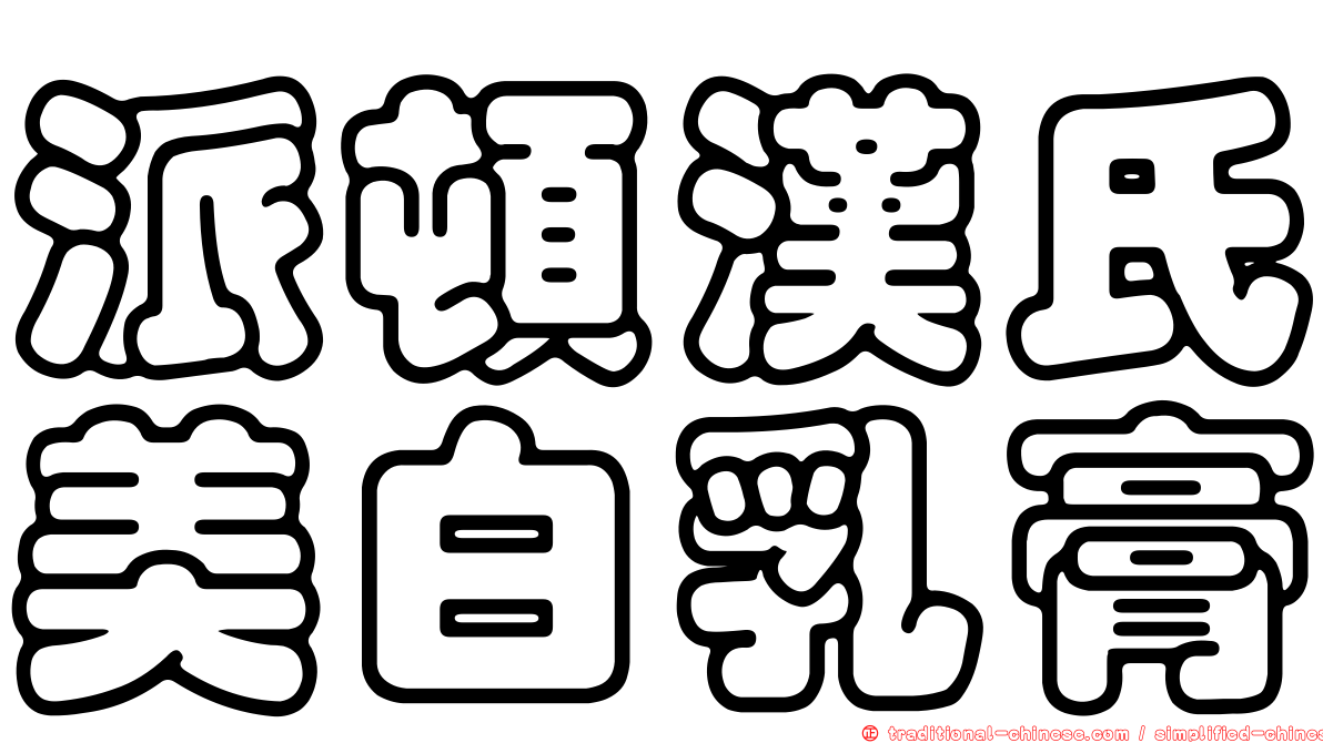 派頓漢氏美白乳膏