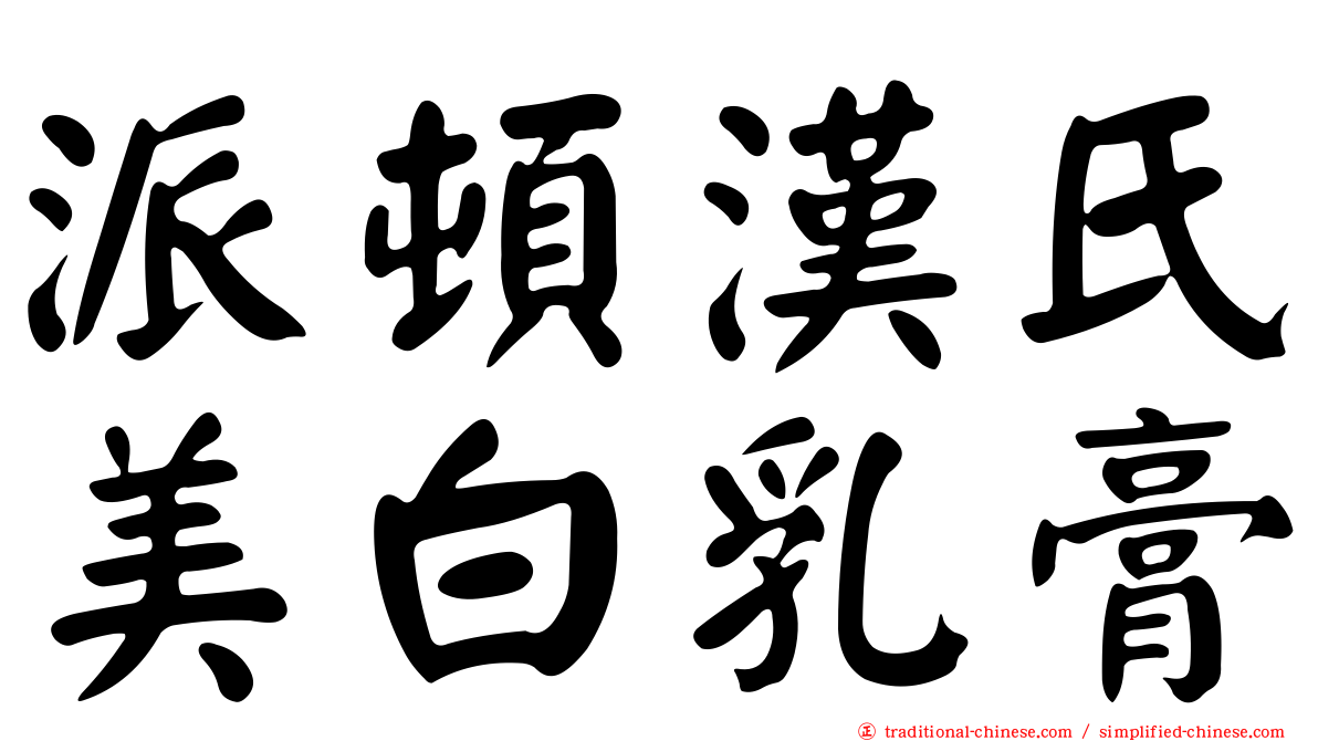 派頓漢氏美白乳膏