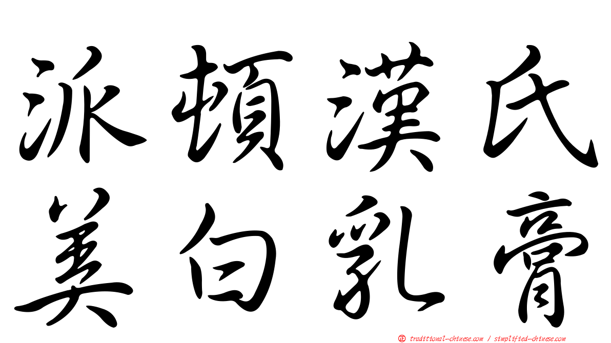 派頓漢氏美白乳膏