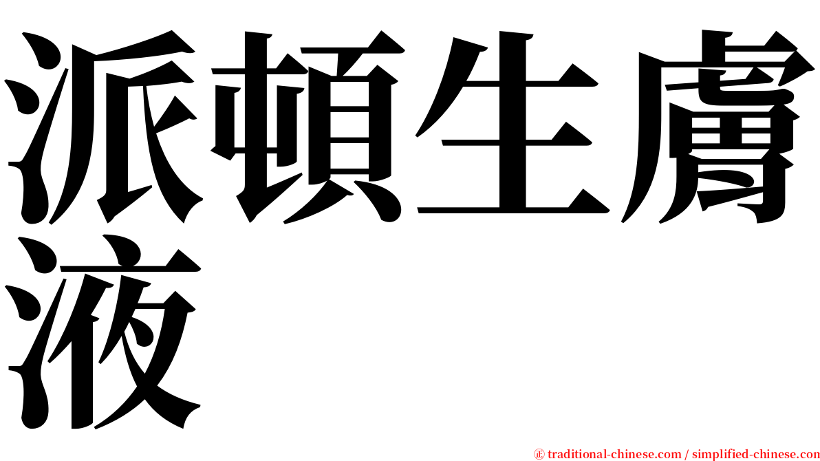 派頓生膚液 serif font