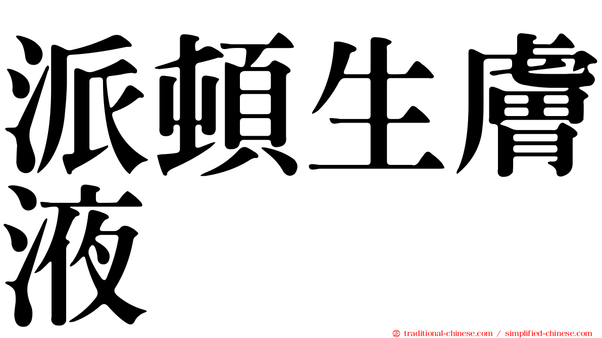 派頓生膚液