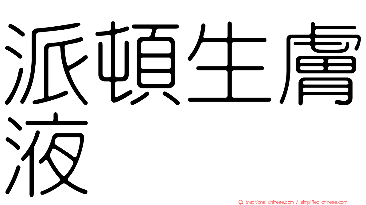 派頓生膚液