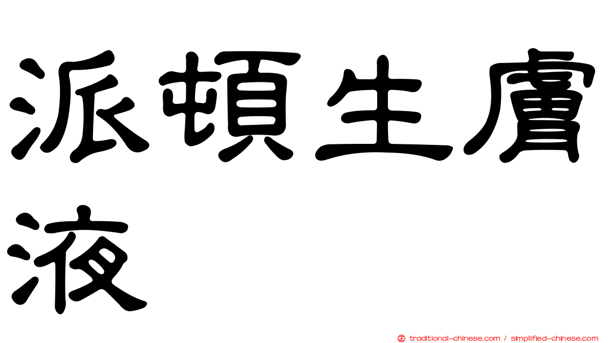 派頓生膚液