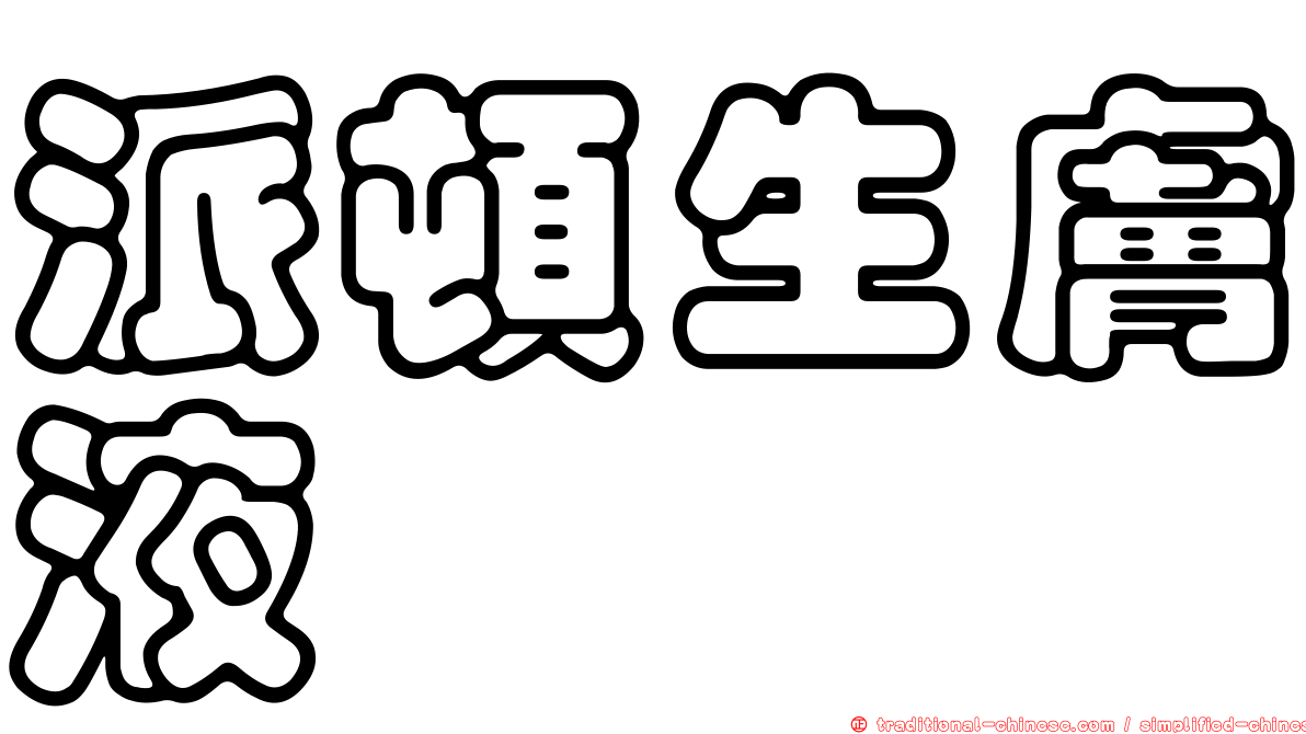 派頓生膚液
