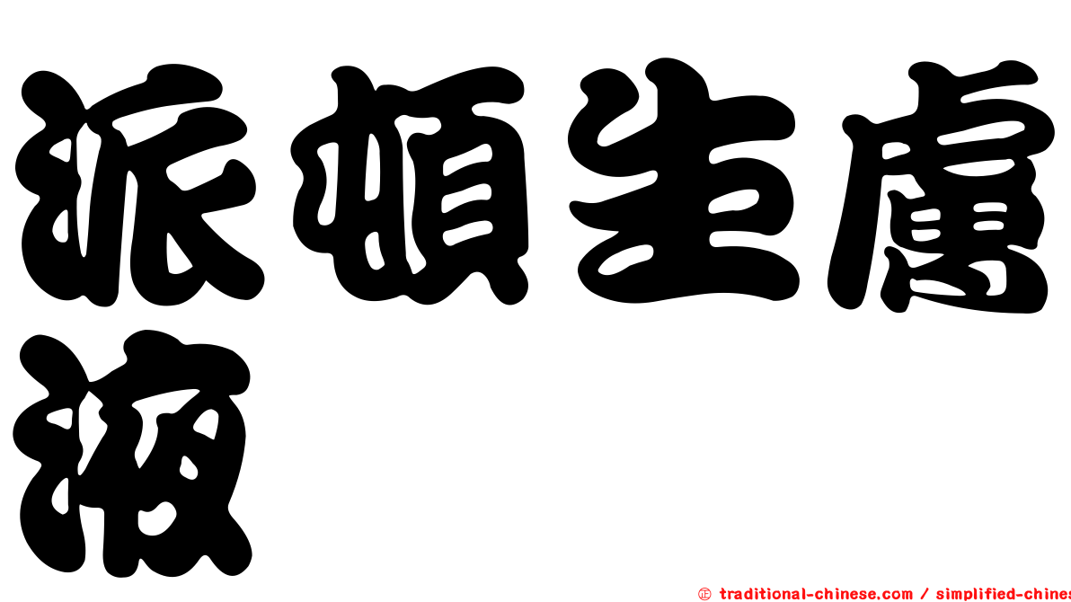 派頓生膚液