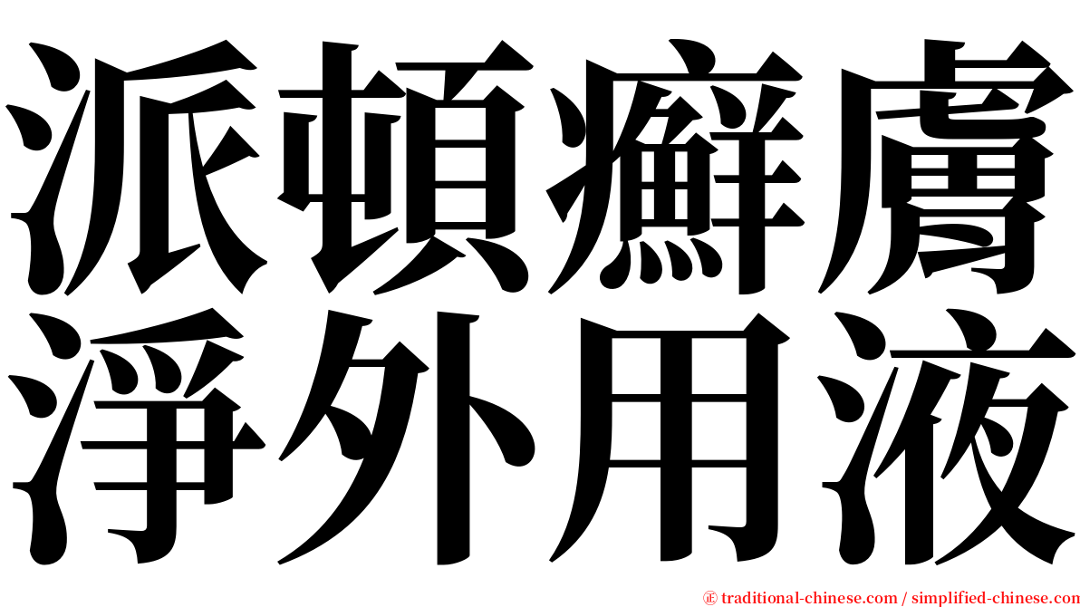 派頓癬膚淨外用液 serif font