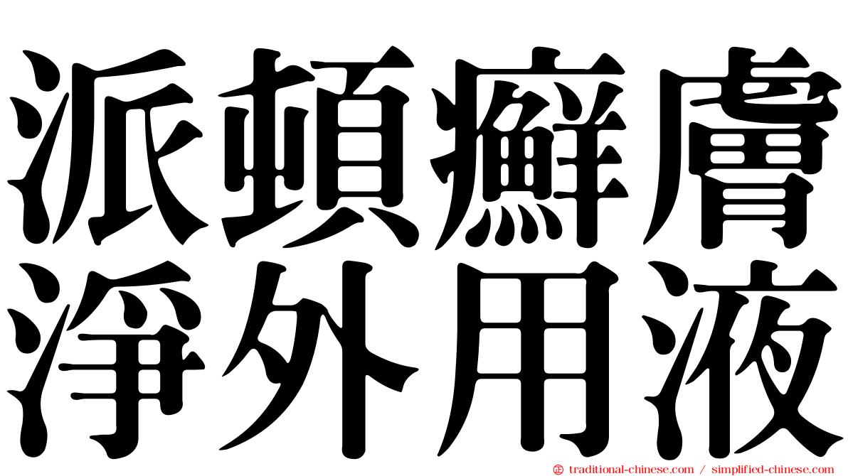 派頓癬膚淨外用液