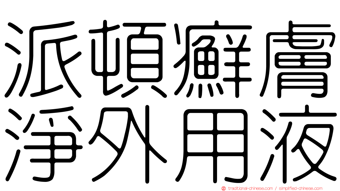 派頓癬膚淨外用液