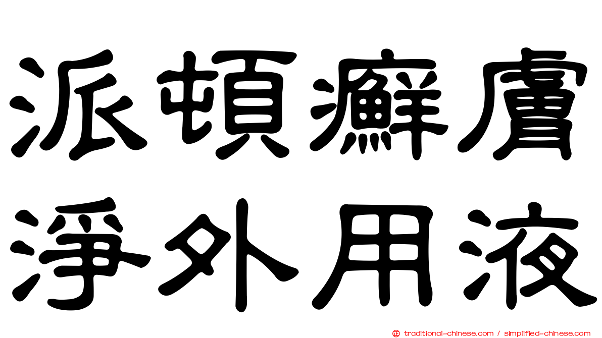 派頓癬膚淨外用液