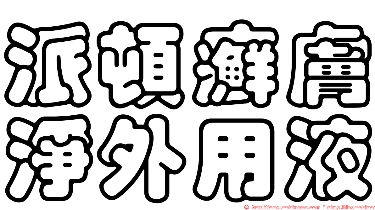 派頓癬膚淨外用液