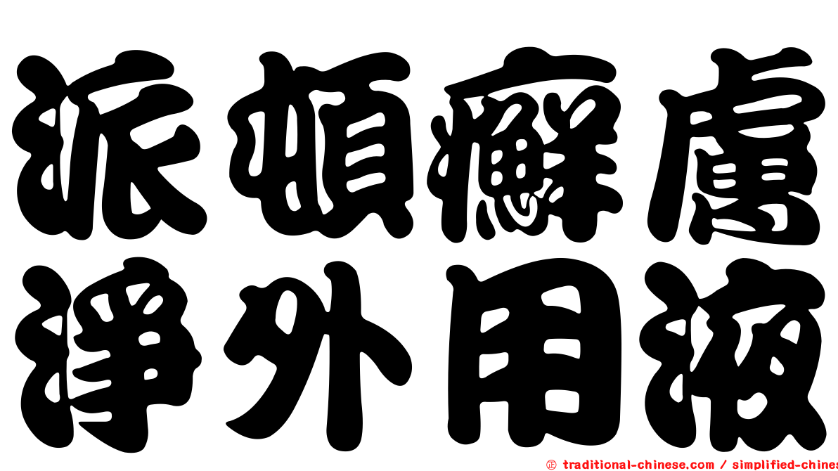 派頓癬膚淨外用液