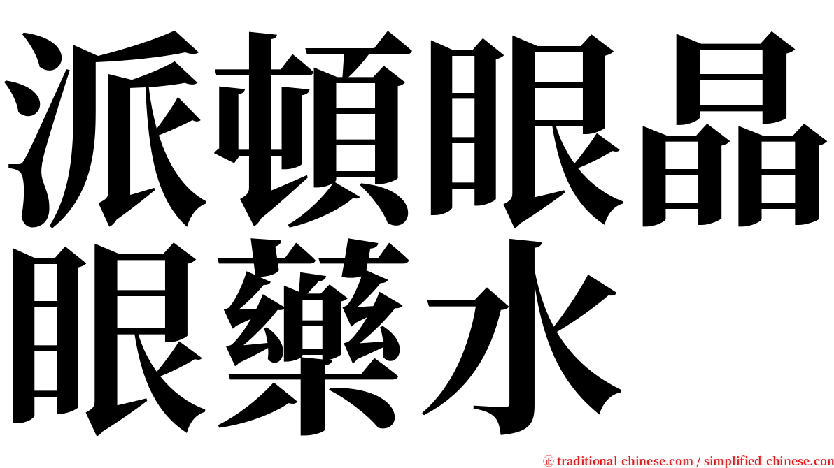 派頓眼晶眼藥水 serif font